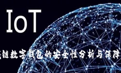 区域链数字钱包的安全性分析与保障措施