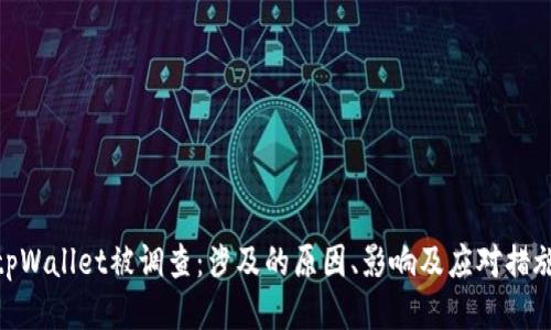 tpWallet被调查:涉及的原因、影响及应对措施