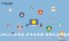 tpWallet被调查:涉及的原因、影响及应对措施
