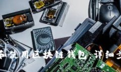 如何创建和使用区块链钱包:详细步骤与指南