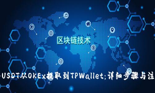 如何将USDT从OKEx提取到TPWallet:详细步骤与注意事项