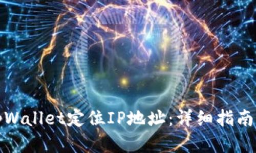 如何通过tpWallet定位IP地址:详细指南与应用场景