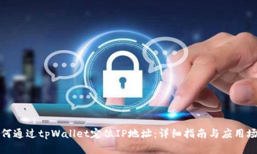 如何通过tpWallet定位IP地址:详细指南与应用场景