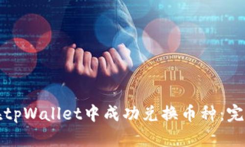 如何在tpWallet中成功兑换币种:完整指南