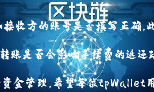 
  tpWallet内转手续费详细解析及注意事项 / 

关键词：
 guanjianci tpWallet, 内转, 手续费, 数字钱包 /guanjianci 

### tpWallet内转手续费详细解析及注意事项

在数字化经济快速发展的今天，数字钱包已成为人们日常交易的重要工具。tpWallet是一个受欢迎的数字钱包，广大用户希望在使用时了解其内转手续费的细节以及相关注意事项。本篇文章将深入探讨tpWallet内转的手续费，如何计算以及如何降低手续费，并为用户提供一些实用的建议。

#### 一、tpWallet内转手续费概述

tpWallet作为一个现代化的数字钱包，旨在为用户提供便捷的资金管理服务。在我们进行内转交易时，就会涉及到手续费这一问题。手续费是支付在进行资金转移过程中，用户需要额外支付的金额。

首先，tpWallet的内转手续费通常是相对较低的，这使得用户能够更经济地进行资金转移。不同于传统银行转账所需的高额手续费，tpWallet的内转手续费在市场上极具竞争力。不过，具体的手续费金额会根据不同因素而有所不同。

#### 二、影响tpWallet内转手续费的因素

1. **转账金额**：tpWallet的内转手续费通常与转账金额直接相关。当转账金额较小时，手续费可能是固定值，而金额较大时，手续费可能按比例计算。

2. **转账类型**：tpWallet可能提供多种转账方式，如立即到账或预约到账等。具体的转账类型可能也会影响手续费的高低。

3. **活动促销**：tpWallet不时会推出一些活动与促销，用户在活动期间进行内转可能享受免手续费或减半的优惠。

4. **地区**：有些地区的法律法规对数字钱包的手续费有特殊规定，因此不同地区的用户在使用tpWallet时可能会遇到不同的手续费标准。

#### 三、tpWallet内转手续费的计算方式

tpWallet内转手续费的计算方式通常是按照一定的公式来进行的。以下是一些常见的计算方式：

1. **固定费用**：在某些情况下，不论转账金额是多少，用户都需支付一个固定的手续费。例如，用户每次转账都需支付1元的手续费。

2. **比例费用**：另一种常见的手续费计算方式是按照转账金额的百分比来计算。例如，转账金额为1000元，手续费为3%，那么用户需支付30元的手续费。

3. **混合费用**：在某些情况下，tpWallet可能会同时使用固定费用与比例费用结合的方式。比如转账金额低于500元时收1元，超过500元的部分按2%收取手续费。

#### 四、如何降低tpWallet内转手续费

1. **选择合适的转账时间**：tpWallet在特定的时段可能会推出手续费优惠活动，因此用户可以关注相关信息，选择更合适的时间进行内转。

2. **合理处理转账金额**：如果用户有多笔小额转账需求，可以考虑合并至一次性大额转账。在某些情况下，大额转账的手续费会相对更划算。

3. **使用优惠码或红包**：在一些特定的活动中，tpWallet可能会发放优惠码或者红包，用户在进行内转时可以输入优惠码，以此减免部分手续费。

4. **关注交易方式**：tpWallet可能会提供多种交易方式，用户可根据自己的需求选择最合适的方式来减少手续费。

#### 五、tpWallet内转手续费的常见问题

接下来，我们来讨论一些与tpWallet内转手续费相关的常见问题。

问题一：tpWallet的内转手续费是怎样核算的？

tpWallet的内转手续费是根据用户的交易情况而异的。具体而言，手续费可能由固定费用和比例费用两部分组成，用户在转账过程中需注意查看手续费核算公式。一般情况下，用户在确认转账金额的页面，会清楚显示出相应的手续费。

许多用户在进行小额转账时，可能会发现手续费与转账金额差不多，这样的情况下，可以考虑多笔资金并成为一次性大额转账，以便享受更低的手续费比例。

问题二：在tpWallet内转时，可以使用哪些支付方式？

tpWallet支持多种支付方式，用户在进行内转时可以根据自身的需求选择。在使用tpWallet内转时，用户通常可以通过绑定的银行卡、第三方支付服务或其他数字货币进行支付。

在选择支付方式时，应注意各个支付方式的手续费政策。例如，有些银行卡在进行转账时需要支付额外费用，而某些数字货币的转账过程可能会更便宜。因此，用户在进行内转前，务必要做好比较，以选择最合适的转账方式。

问题三：tpWallet内转是否支持跨国转账？

tpWallet内转的本质上是为了方便用户在同一平台内进行资金转移，因此，其内转服务主要集中在用户在同一地区内的交易。部分用户可能会希望进行跨国转账，虽然tpWallet可能在某些情况下提供此类服务，但在手续费和时间上会有所不同。

跨国转账往往涉及到额外的汇率核算和手续费，因此用户在进行跨国转账时建议提前确认相关费用，以免收到不必要的损失。建议用户事先了解tpWallet的相关服务条款，确保其所有用户在跨国转账过程中得到的都是透明的信息。

问题四：如何处理tpWallet内转失败的问题？

在使用tpWallet进行内转时，有时会遇到转账失败的情况。此时，用户需要及时处理，首先要确认是否在输入信息时出现错误，例如接收方的账号是否填写正确。此外，网络连接的稳定性也会影响转账的成功率，因此用户在转账前应确保网络正常。

若确认信息无误且网络正常但仍无法转账，用户可以联系tpWallet的客服团队，他们会协助用户解决问题。同时，注意查询如失败转账是否会影响手续费的返还政策。在某些情况下，tpWallet可能会为失败的交易提供手续费返还服务。

通过对tpWallet内转手续费的深入解析和常见问题的详细解答，相信用户能够更好地理解并利用这一数字钱包，更加高效地进行资金管理。希望每位tpWallet用户都能在使用时享受到便捷的服务和合理的费用。