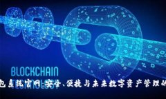 区块链钱包系统官网:安全、便捷与未来数字资