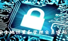 如何在tpWallet中安全设置和管理交易密码 / gu