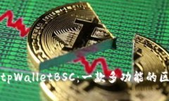 全面解读tpWalletBSC:一款多功能的区块链钱包