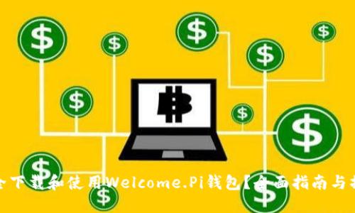 如何安全下载和使用Welcome.Pi钱包?全面指南与操作建议