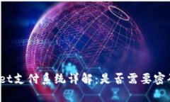 tpWallet支付系统详解:是否需要密码保护?