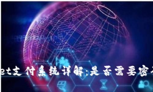 tpWallet支付系统详解:是否需要密码保护?