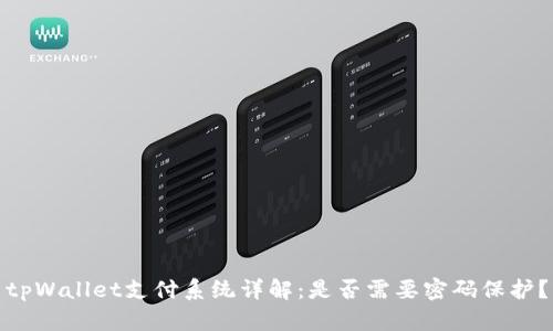 tpWallet支付系统详解:是否需要密码保护?