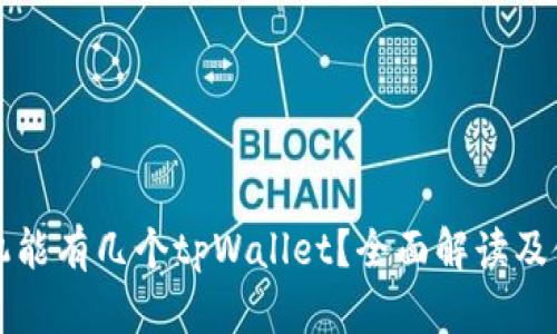 一个手机能有几个tpWallet?全面解读及使用技巧