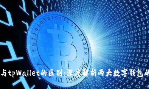HP钱包与tpWallet的区别:深度解析两大数字钱包的优缺点