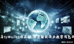 HP钱包与tpWallet的区别:深度解析两大数字钱包的