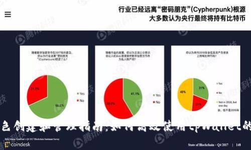 tpWallet角色创建和管理指南:如何高效使用tpWallet的多角色功能