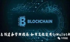 tpWallet角色创建和管理指南:如何高效使用tpWal