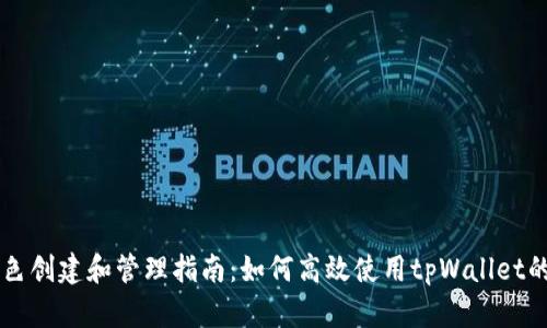 tpWallet角色创建和管理指南:如何高效使用tpWallet的多角色功能