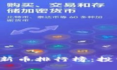 2023年tpWallet推荐新币排行榜:投资前景分析与选