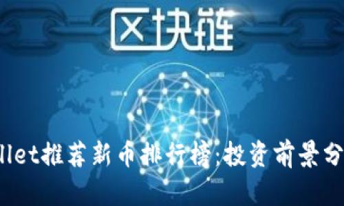 2023年tpWallet推荐新币排行榜:投资前景分析与选币技巧