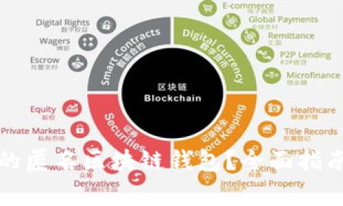 如何选择最安全的匿名区块链钱包?全面指南与常见问题解答
