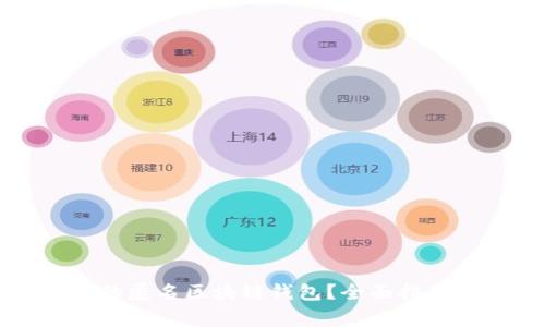 如何选择最安全的匿名区块链钱包?全面指南与常见问题解答