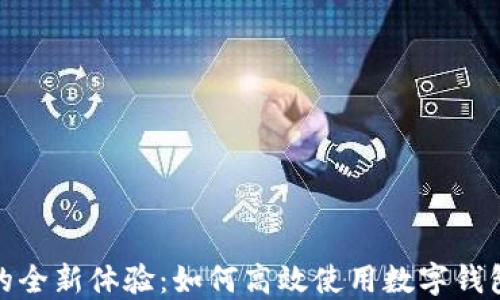 数字钱包找零的全新体验:如何高效使用数字钱包进行零钱管理