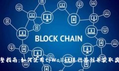 完整指南:如何使用tpWallet进行签到并获取奖励
