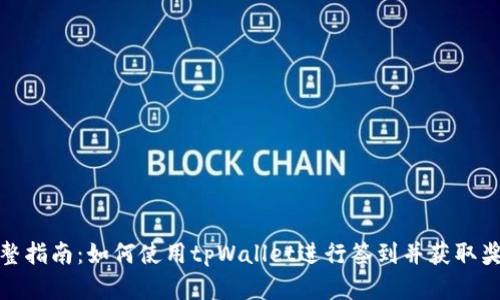 完整指南:如何使用tpWallet进行签到并获取奖励