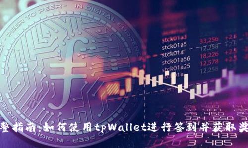 完整指南:如何使用tpWallet进行签到并获取奖励