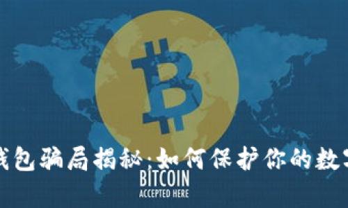 tpWallet钱包骗局揭秘:如何保护你的数字资产安全