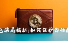 tpWallet钱包骗局揭秘:如何保护你的数字资产安全