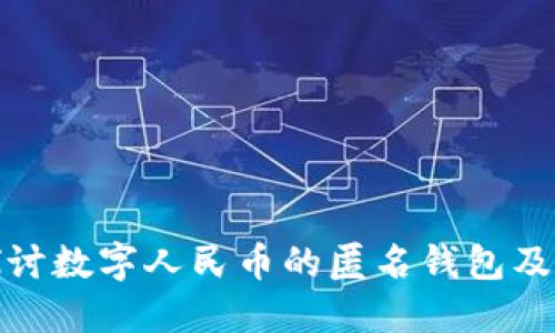 深入探讨数字人民币的匿名钱包及其影响