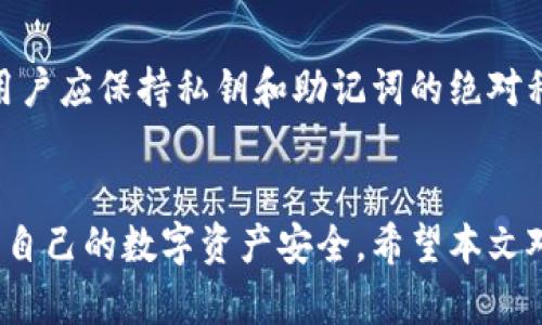 

在TP观察钱包中无法查看冷钱包的原因与解决方案

TP观察钱包, 冷钱包, 区块链技术, 数字资产安全/guanjianci

引言
在如今的数字货币交易中，钱包的使用显得尤为重要。用户需要对自己的数字资产进行安全存储和管理。TP观察钱包是市场上比较受欢迎的一款数字资产管理工具，但有用户可能会遇到无法查看冷钱包的情况。本文将深入探讨这一问题的原因及解决方案，同时介绍相关概念和知识，以帮助用户更好地理解和使用TP观察钱包。

什么是TP观察钱包？
TP观察钱包是一款功能强大的数字资产管理工具，用户可以使用它管理不同种类的虚拟货币。其主要功能包括资产查看、交易记录跟踪和市场行情监控等。TP观察钱包特别适合那些需要快速访问和跟踪数字资产的用户，而其观察功能允许用户在不暴露私钥的情况下管理资产。
不过，尽管其功能强大，用户在使用时可能会遭遇一些困扰，例如遇到冷钱包无法查看的情况。冷钱包（Cold Wallet）通常被认为是比热钱包（Hot Wallet）更安全的选择。热钱包是与互联网连接的，而冷钱包则是离线存储的，常见形式包括硬件钱包、纸钱包等。

什么是冷钱包？
冷钱包是指一种将数字货币离线存储的方式，以降低被黑客攻击的风险。由于冷钱包不连接网络，它的安全性显著高于热钱包。使用冷钱包存储数字资产，用户可以有效地防止资金被盗或遭遇其他安全问题。冷钱包的种类多样，用户可以根据自己的需要进行选择，通常以硬件钱包和纸钱包两种形式比较常见。
硬件钱包如Ledger和Trezor等，它们将私钥保存在专用的设备中，用户需要通过USB或蓝牙连接电脑或手机进行交易。纸钱包则是将私钥和地址以物理形式保存，可以通过打印二维码实现。在存储大量资金时，冷钱包被认为是更安全的选择。

为何TP观察钱包无法查看冷钱包？
当用户在TP观察钱包中无法查看冷钱包时，可能是出于以下几个原因：
ul
listrong没有正确导入钱包：/strong冷钱包一般需要生成助记词或私钥后进行导入。如果用户未能按照正确的步骤将冷钱包导入TP观察钱包，自然无法查看其资产。/li
listrong网络连接问题：/strong虽然冷钱包是离线的，但TP观察钱包本身需要连接到互联网以同步当前的资产数据。如果网络不畅，资金信息可能不会显示。/li
listrong兼容性问题：/strongTP观察钱包可能不支持某些冷钱包的钱包格式，导致无法展示相关资产。/li
listrong软件更新问题：/strong如果用户未能及时更新TP观察钱包应用程序，可能会导致与冷钱包之间的兼容性问题，影响资产的查看。/li
/ul

解决方案：如何查看冷钱包资产
针对上述问题，用户可以尝试以下解决方案：
ul
listrong确保正确导入：/strong用户需根据TP观察钱包的官方指导文档，确保根据提供的步骤正确导入冷钱包的助记词或私钥。确认所有步骤准确无误，例如输入的字母、符号是否正确。/li
listrong检查网络连接：/strong确保设备已连接稳定的网络，清除网络设置缓存或重启路由器，可以提升网络流畅度。有时候切换Wi-Fi或移动数据也可能有助于问题解决。/li
listrong了解兼容性问题：/strong最好先确认TP观察钱包所支持的冷钱包格式，有的冷钱包可能不被该应用程序支持，需选择兼容性更好的选项。/li
listrong保持软件更新：/strong定期检查TP观察钱包是否有更新，确保使用最新版本的应用程序，以避免潜在的Bug或安全隐患。/li
/ul

常见问题

1. TP观察钱包是否支持所有冷钱包？
TP观察钱包的确并不是支持所有冷钱包，因此用户在选择冷钱包时需提前确认该工具的兼容性。大多数常见的硬件钱包如Ledger和Trezor一般都支持，但有些小众或新的冷钱包可能还不在支持列表中。在使用冷钱包之前，用户可以先访问TP观察钱包的官方网站或社区，查看最新的支持信息。确保选择的冷钱包可以顺利导入并显示在TP观察钱包中，避免后期出现查看困难的情况。

2. 冷钱包的安全性与热钱包相比有怎样的优势？
冷钱包通常被认为比热钱包更安全，原因主要在于冷钱包不连接互联网，天然具备抵抗黑客攻击的能力。由于数字资产常常受到网络攻击的威胁，冷钱包为用户提供了较为安全的存储环境。冷钱包如硬件钱包可以保持私钥离线，只有在需要交易时才连接到网络，从而降低泄露风险。同时，对于大额资产的存储，用户也更倾向于选择冷钱包，以保护资产不被盗窃或丢失。此外，使用纸钱包等形式的冷钱包，即使整个设备丢失，只要纸质文档还在，私钥仍能恢复，因此在资产保障上有其独特的优势。

3. 在TP观察钱包中导入冷钱包需要注意哪些事项？
导入冷钱包至TP观察钱包的过程中，用户需要特别注意以下几个方面：首先，确保绝对私密，确保助记词和私钥不被第三方获取或泄露。其次，务必确认助记词和私钥的准确性，输入时注意大小写和标点。用户也应该选择在安全、隐秘的地方进行此操作，避免被旁人看到。此外，导入完成后，立即检查资产是否正确显示，确保操作成功。如果有问题，请及时联系官方客服或参考相关文档寻求解决方案。合理处理这些细节，有助于保障用户的资产安全，同时提高使用体验。

4. 如何保证TP观察钱包的安全性？
为保护TP观察钱包的安全性，用户应该采取多种方式来确保账户安全。首先，要启用双重身份验证功能，这一步骤能为账户提供额外一层保护。其次，定期更新TP观察钱包软件，以此升级至最新版本，确保获得最新的安全补丁。此外，用户应保持私钥和助记词的绝对私密，尤其是在选择设备进行导入或恢复时，务必确保环境安全，避免被他人窥探。最后，定期审视自己的账户交易记录，及时发现异常交易并采取相应的应对措施，以确保资产的安全。

结语
TP观察钱包作为一个热门的数字资产管理工具，其功能日益受到用户欢迎。然而，在使用过程中，用户也可能会遇到冷钱包无法查看的问题。通过了解相关知识、掌握操作步骤，并注意安全细节，用户将能更好地使用TP观察钱包，保护自己的数字资产安全。希望本文对大家有所帮助，为您解决在使用TP观察钱包时遇到的问题铺平道路。 

这个结构和内容基本上涵盖了TP观察钱包与冷钱包之间的问题，当然，实施详细内容时可能需要更加精确的技术信息和用户示例。
