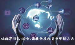 tk数字钱包:安全、便捷的虚拟货币管理工具