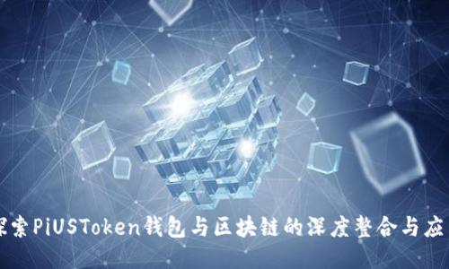 探索PiUSToken钱包与区块链的深度整合与应用