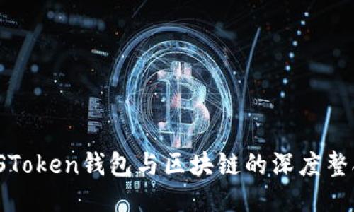 探索PiUSToken钱包与区块链的深度整合与应用