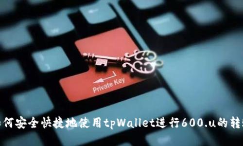 如何安全快捷地使用tpWallet进行600.u的转账