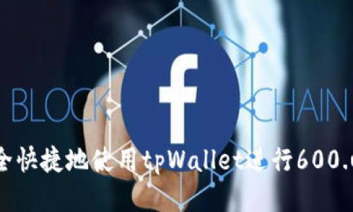 如何安全快捷地使用tpWallet进行600.u的转账