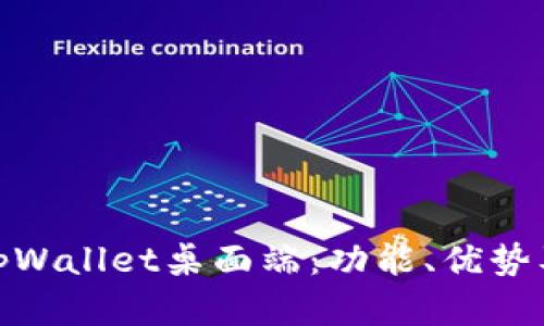 全面解析tpWallet桌面端:功能、优势及用户体验