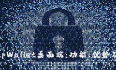 全面解析tpWallet桌面端:功能、优势及用户体验