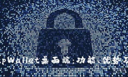 全面解析tpWallet桌面端:功能、优势及用户体验