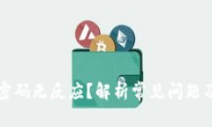 钱包添加密码无反应?解析常见问题及解决方案