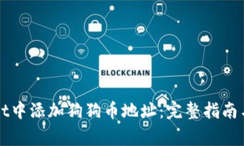 如何在tpWallet中添加狗狗币地址:完整指南与常见问题解答