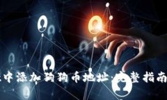 如何在tpWallet中添加狗狗币地址:完整指南与常见