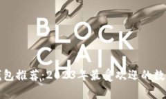 常见数字钱包推荐:2023年最受欢迎的数字钱包名