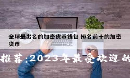 常见数字钱包推荐:2023年最受欢迎的数字钱包名称