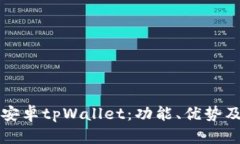 全面解析安卓tpWallet:功能、优势及使用指南