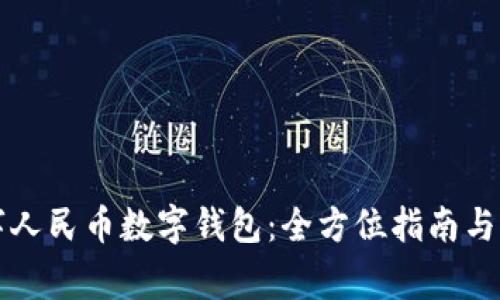 如何开通数字人民币数字钱包：全方位指南与常见问题解析