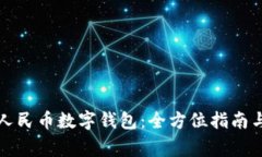 如何开通数字人民币数字钱包:全方位指南与常